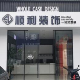 林芝顺利整装公司